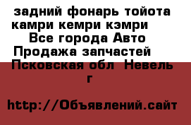 задний фонарь тойота камри кемри кэмри 50 - Все города Авто » Продажа запчастей   . Псковская обл.,Невель г.